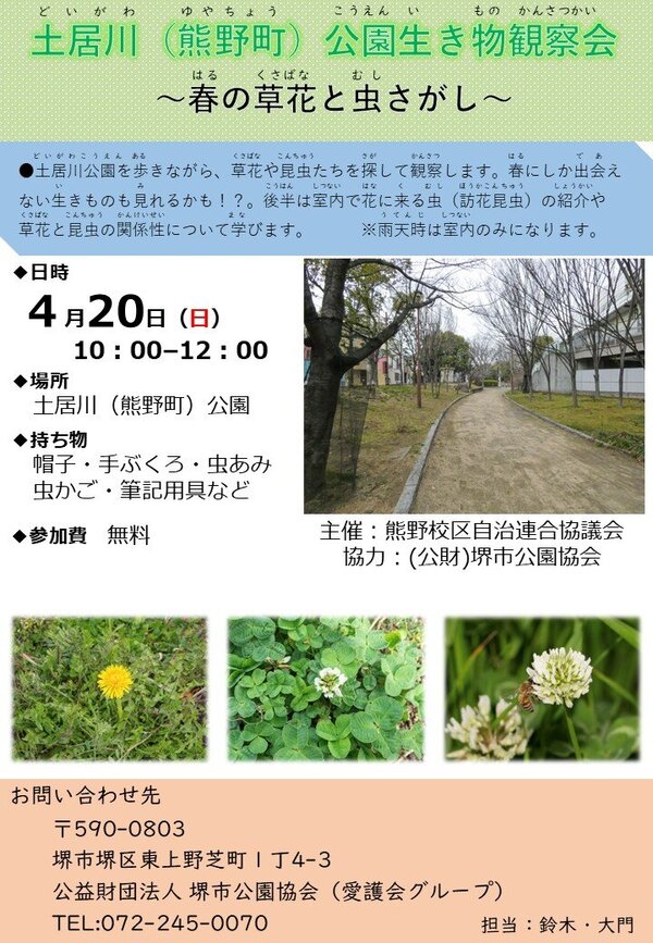 土居川公園自然観察会_250420.jpg