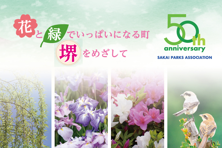 堺市公園協会について